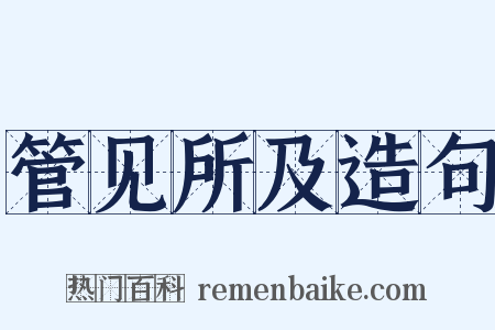 管见所及造句是什么意思的图片